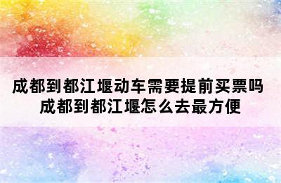 成都到都江堰动车需要提前买票吗 成都到都江堰怎么去最方便